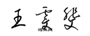 梁錦英王雯斐草書個性簽名怎么寫