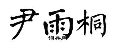 翁闓運尹雨桐楷書個性簽名怎么寫