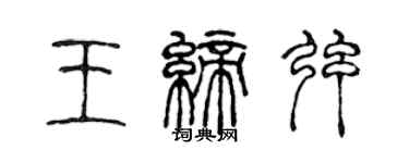 陳聲遠王締弦篆書個性簽名怎么寫