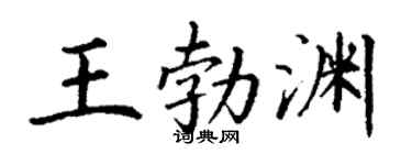 丁謙王勃淵楷書個性簽名怎么寫