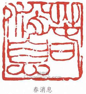 陸儼少的篆刻印章春訊息