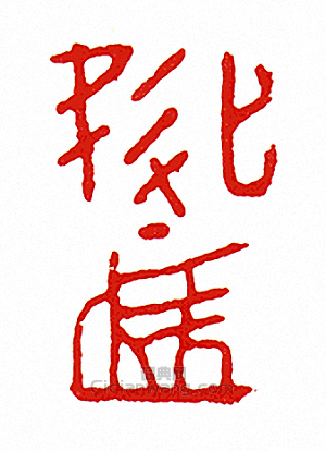 “監”篆刻印章