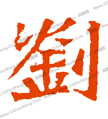 孫秋生造像寫的劉