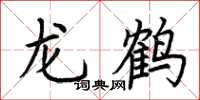 荊霄鵬龍鶴楷書怎么寫