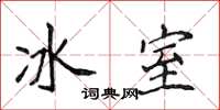 侯登峰冰室楷書怎么寫