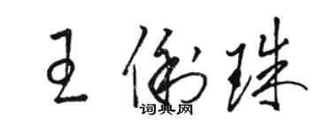 駱恆光王俐珠草書個性簽名怎么寫