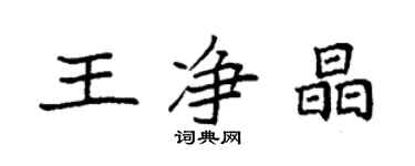 袁強王淨晶楷書個性簽名怎么寫