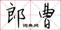 郎曹怎么寫好看