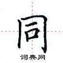 田英章寫的硬筆楷書同