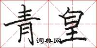 駱恆光青皇楷書怎么寫