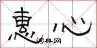 駱恆光惠心隸書怎么寫