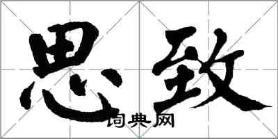 翁闓運思致楷書怎么寫