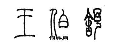 陳墨王伯舒篆書個性簽名怎么寫