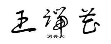 曾慶福王端花草書個性簽名怎么寫