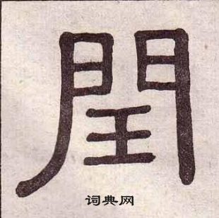 黃葆戉千字文中閏的寫法