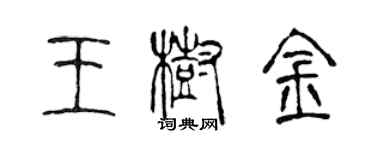 陳聲遠王樹金篆書個性簽名怎么寫