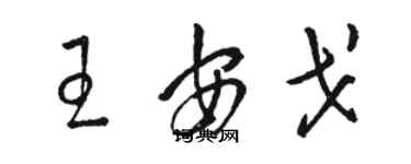 駱恆光王安戈草書個性簽名怎么寫