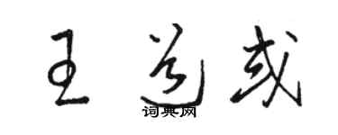 駱恆光王道或草書個性簽名怎么寫