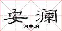 范連陞安瀾隸書怎么寫