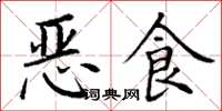 丁謙惡食楷書怎么寫