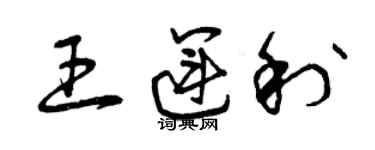 曾慶福王運利草書個性簽名怎么寫
