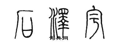 陳墨石澤宇篆書個性簽名怎么寫