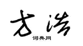 朱錫榮方浩草書個性簽名怎么寫