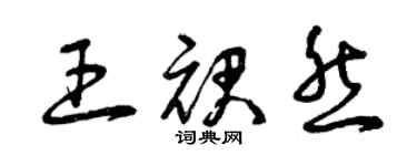 曾慶福王裙然草書個性簽名怎么寫