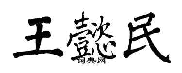 翁闓運王懿民楷書個性簽名怎么寫