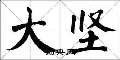 翁闓運大堅楷書怎么寫