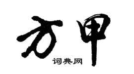 胡問遂方甲行書個性簽名怎么寫