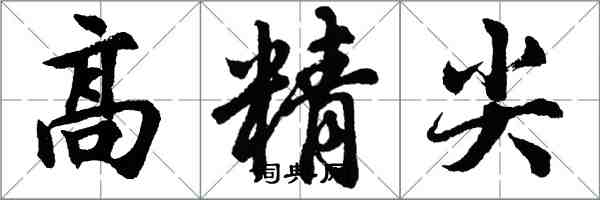 胡問遂高精尖行書怎么寫