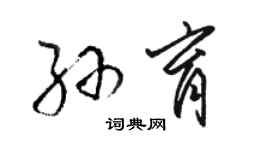 駱恆光孫育草書個性簽名怎么寫