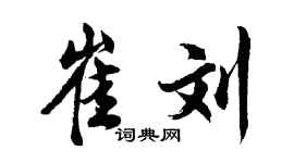 胡問遂崔劉行書個性簽名怎么寫