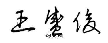 曾慶福王盛俊草書個性簽名怎么寫