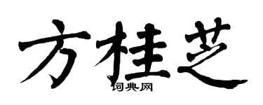 翁闓運方桂芝楷書個性簽名怎么寫