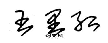 朱錫榮王里紅草書個性簽名怎么寫