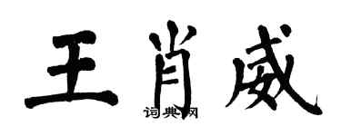 翁闓運王肖威楷書個性簽名怎么寫