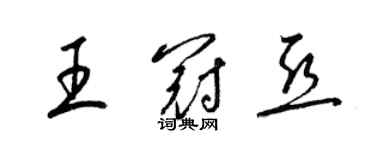 梁錦英王冠亞草書個性簽名怎么寫