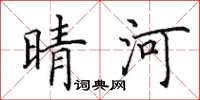 田英章晴河楷書怎么寫