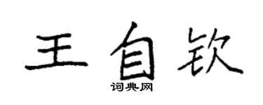 袁強王自欽楷書個性簽名怎么寫