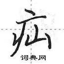 田英章寫的硬筆行書疝