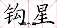 丁謙鉤星楷書怎么寫