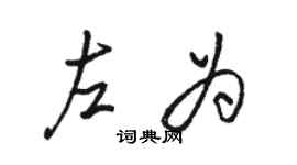 駱恆光左為行書個性簽名怎么寫