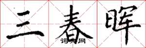 丁謙三春暉楷書怎么寫