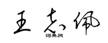 梁錦英王志佩草書個性簽名怎么寫