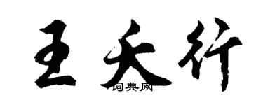 胡問遂王夭行行書個性簽名怎么寫