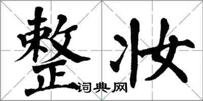 翁闓運整妝楷書怎么寫