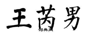 翁闓運王芮男楷書個性簽名怎么寫