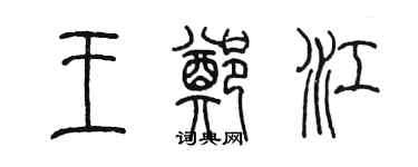 陳墨王鄭江篆書個性簽名怎么寫